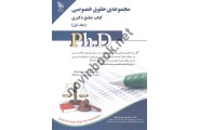مجموعه ی حقوق خصوصی 1 (کتاب جامع دکتری) احمد یوسفی صادقلو انتشارات آراه